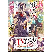 Amazon.co.jp: ふつつかな悪女ではございますが12 ～雛宮蝶鼠