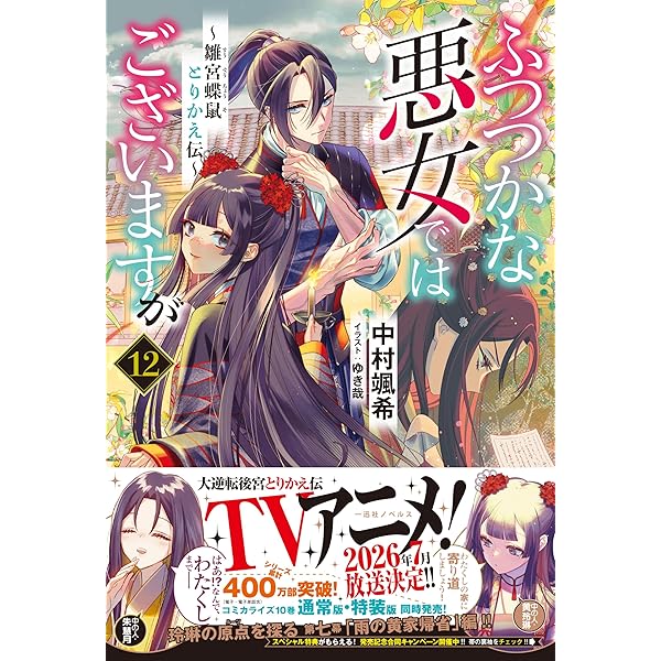 Amazon.co.jp: ふつつかな悪女ではございますが11 ～雛宮蝶鼠
