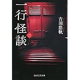 一行怪談（二） (PHP文芸文庫)
