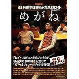 TBSラジオ『JUNK おぎやはぎのメガネびいき』オフィシャルブック『めがね』 (タツミムック)