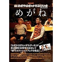 おぎやはぎのメガネびいきステッカー 新品未使用 おぎやはぎのメガネびいき ステッカー 匿名発送の通販 by