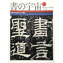 書の宇宙 (13) | 石川 九楊 |本 | 通販 | Amazon