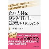 良い人材を確実に採用し定着させるポイント