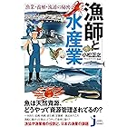 漁師と水産業　漁業・養殖・流通の秘密 (じっぴコンパクト新書)