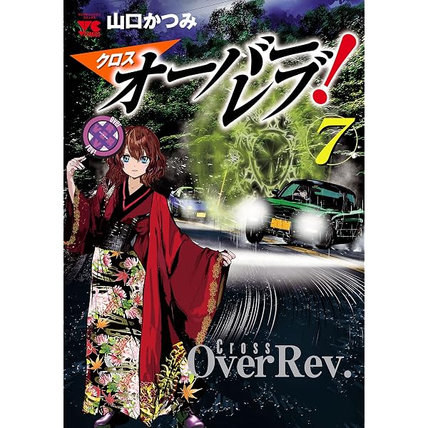 クロスオーバーレブ！ 5 (ヤングチャンピオン・コミックス) | 山口