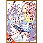 ［合本版］おと×まほ　全１６巻 (GA文庫)