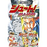 シュート 久保嘉晴の伝説 大島 司 マンガ Kindleストア Amazon