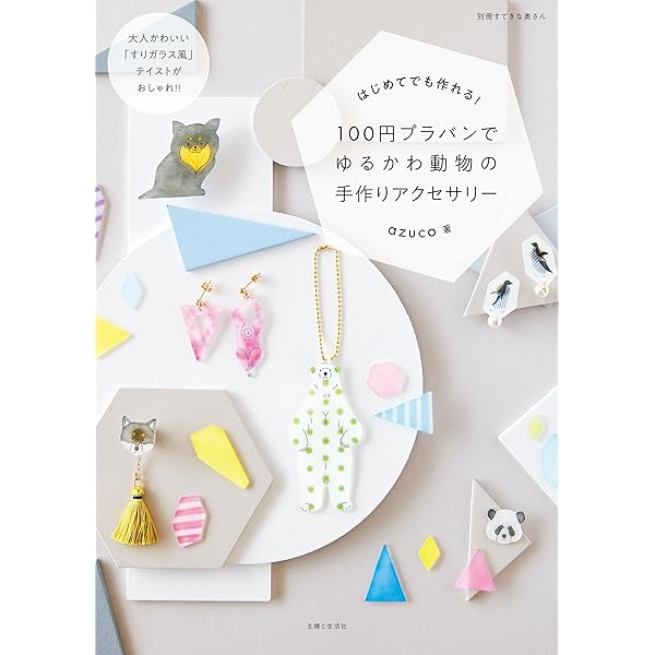 １００円プラバンでゆるかわ動物の手作りアクセサリー 別冊すてきな奥さん ａｚｕｃｏ 手芸 Kindleストア Amazon