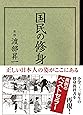 国民の修身