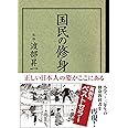 国民の修身