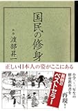 国民の修身