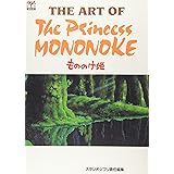 ジ・アート・オブ もののけ姫 (ジブリTHE ARTシリーズ)