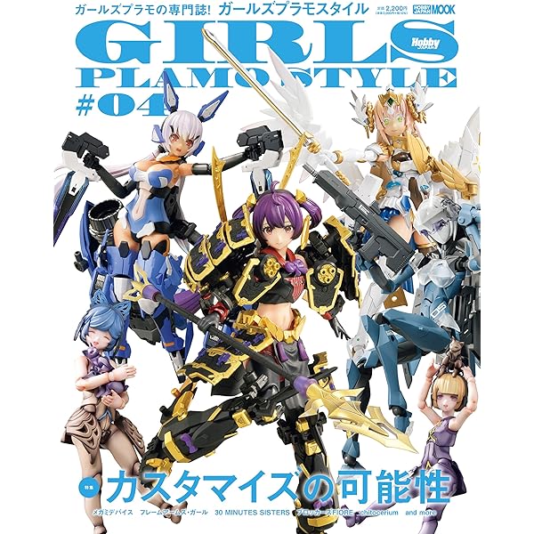 ガールズプラモスタイル #01 特集：メガミデバイスの7年 (ホビー