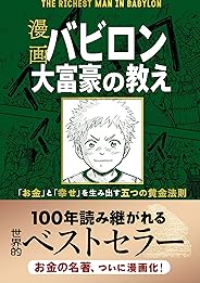 漫画 バビロン大富豪の教え 「お金」と「幸せ」を生み出す五つの黄金法則