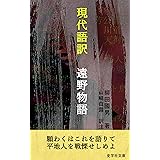 現代語訳　遠野物語（注釈付き） (史学社文庫)