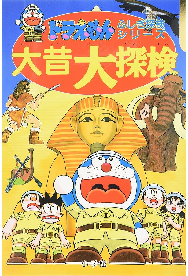 ドラえもんふしぎ探検シリーズ 全15巻 |本 | 通販 | Amazon