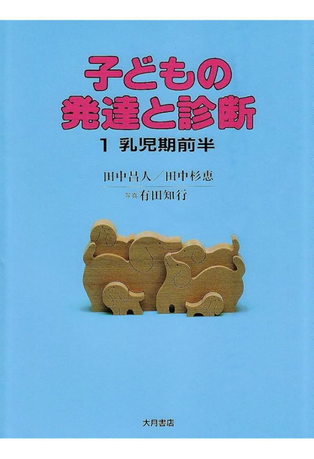 子どもの発達と診断　３冊セット Amazon.co.jp: 子どもの発達と診断 (3) : 田中 昌人, 田中 杉恵: 本