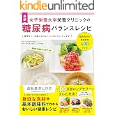 最新 女子栄養大学栄養クリニックの糖尿病バランスレシピ