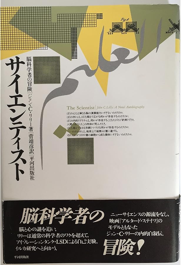意識(サイクロン)の中心: 内的空間の自叙伝 (mind books) | ジョン・C