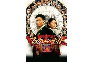 マスカレード・ナイト