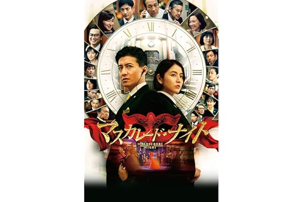 マスカレード・ナイト