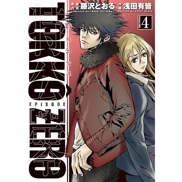 特公 零 TOKKO ZERO(1) (ヒーローズコミックス) | 浅田 有皆, 藤沢