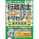 2023年版 行政書士 合格のトリセツ 基本問題集【肢別問題のアプリ付き・無料解説動画】 (行政書士合格のトリセツシリーズ)