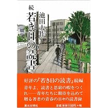 若き日の読書 続 | 池田 大作 |本 | 通販 | Amazon
