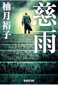 Amazon.co.jp: 逃亡者は北へ向かう : 柚月 裕子: 本