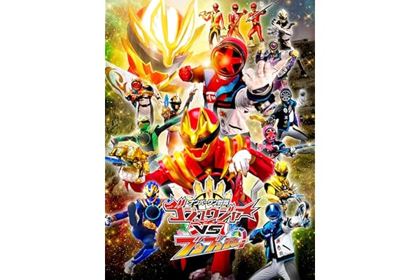 ナンバーワン戦隊ゴジュウジャーＶＳブンブンジャー