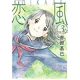 新装版　恋風（３） (イブニングコミックス)