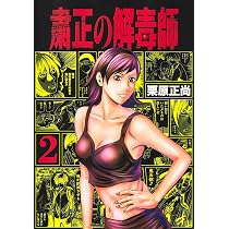 粛正の解毒師 1 (ヤングジャンプコミックス) | 栗原 正尚 |本 | 通販