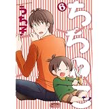 ちちとこ 6巻 (デジタル版ガンガンコミックス)