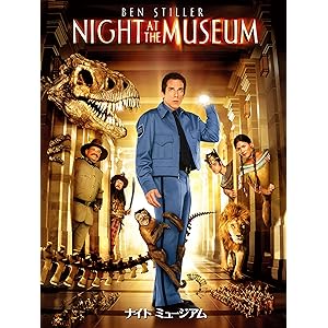 ナイトミュージアム (吹替版)