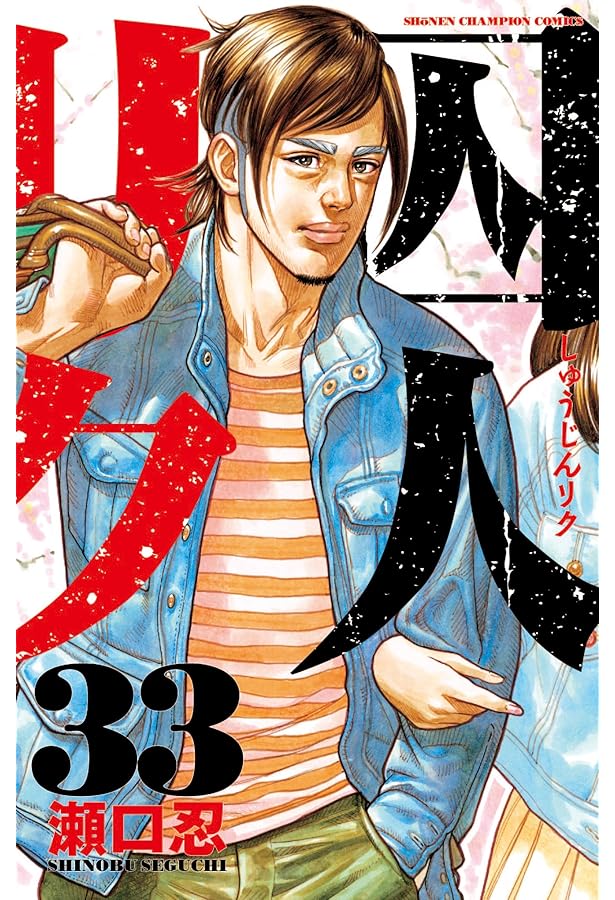 囚人リク 1～38巻 漫画 ディスカウント 全巻セット 完結 少年