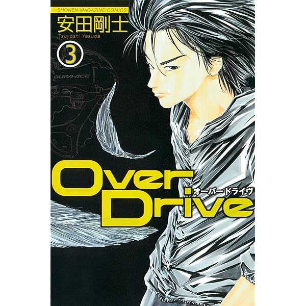 Amazon.co.jp: Over Drive（1） (週刊少年マガジン