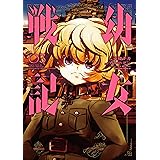 幼女戦記(3) (角川コミックス・エース)