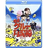 怪盗グルーの月泥棒 [Blu-ray]