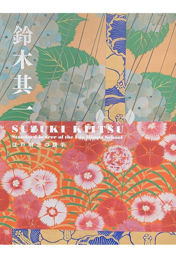 Amazon.co.jp: 鈴木其一 琳派を超えた異才 (ToBi selection) : 河野 元