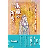 永遠の祈り ダスカロスが伝えるエッセネ派の聖母マリア