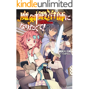 魔剣鍛冶師になりたくて!【電子書籍限定書き下ろしSS付き】 (TOブックスラノベ)