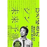 ひろゆきのシン・未来予測