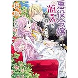 死にたくないので 全力で媚びたら溺愛されました Mノベルスｆ 夕立悠理 なま ライトノベル Kindleストア Amazon