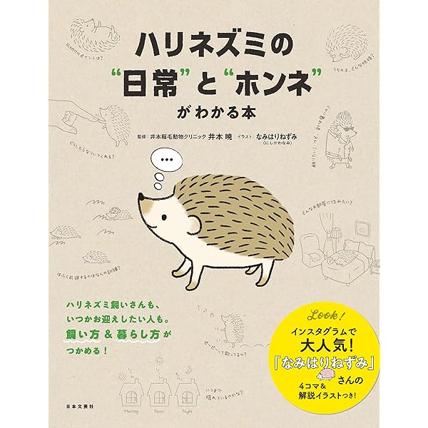 Amazon.co.jp: ハリネズミ 完全飼育：飼育、生態、接し方、健康管理