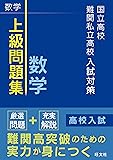 国立高校・難関私立高校入試対策 上級問題集 数学