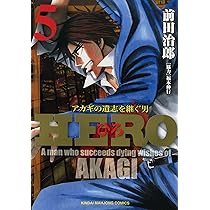 Amazon.co.jp: HERO アカギの遺志を継ぐ男 (5) (近代麻雀コミックス