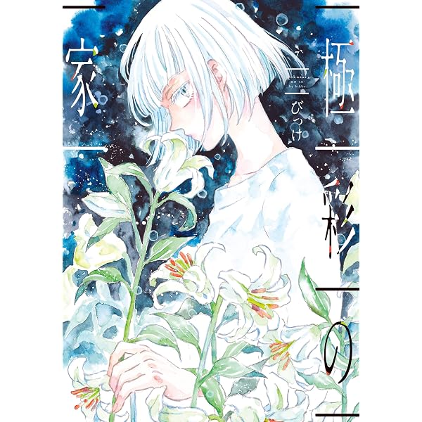 極彩の家（6） (ウィングス・コミックス) | びっけ | 少女マンガ