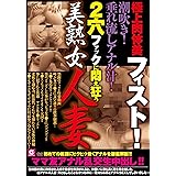 極上肉体美フィスト!潮吹き!垂れ流しアナル汁! 2穴ファックに悶え狂う美熟女人妻 Mellow Moon(メロウムーン) [DVD]