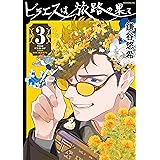 ヒラエスは旅路の果て（３） (モーニングコミックス)
