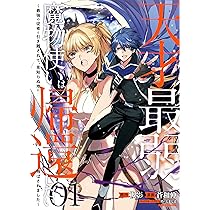 Amazon.co.jp: 天才最弱魔物使いは帰還したい～最強の従者と引き離され